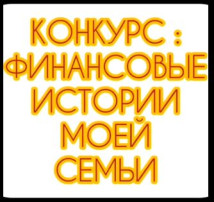 Участвуем в конкурсе "Финансовые истории моей семьи!" Участвуем в конкурсе "Финансовые истории моей семьи!".